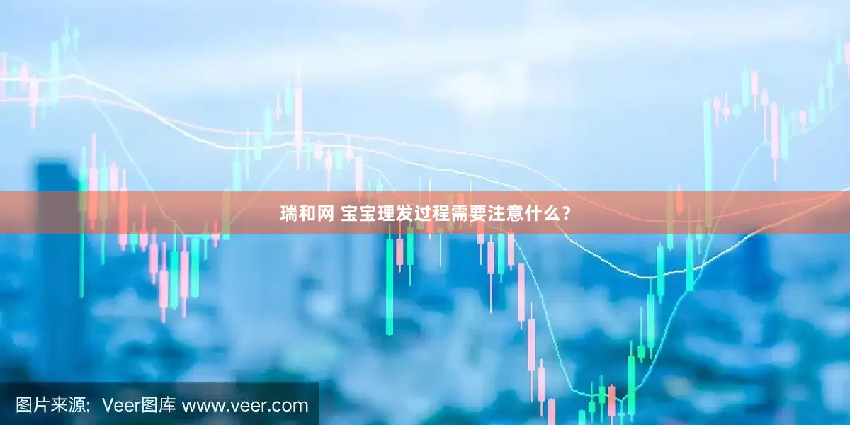 瑞和网 宝宝理发过程需要注意什么？