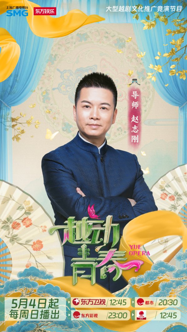 东启网 “Z世代”越剧演员舞台竞演，《越动青春》助力越剧破圈传播