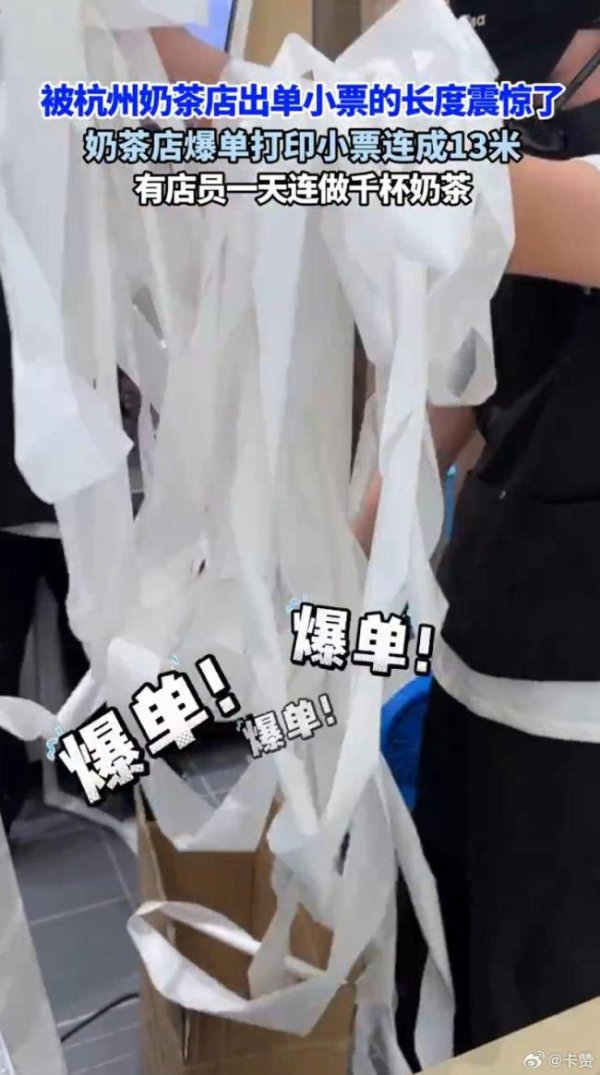 易宝配资 杭州奶茶店员一天连做千杯奶茶 出单小票长达13米