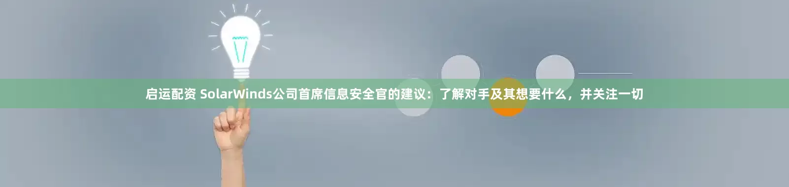启运配资 SolarWinds公司首席信息安全官的建议：了解对手及其想要什么，并关注一切