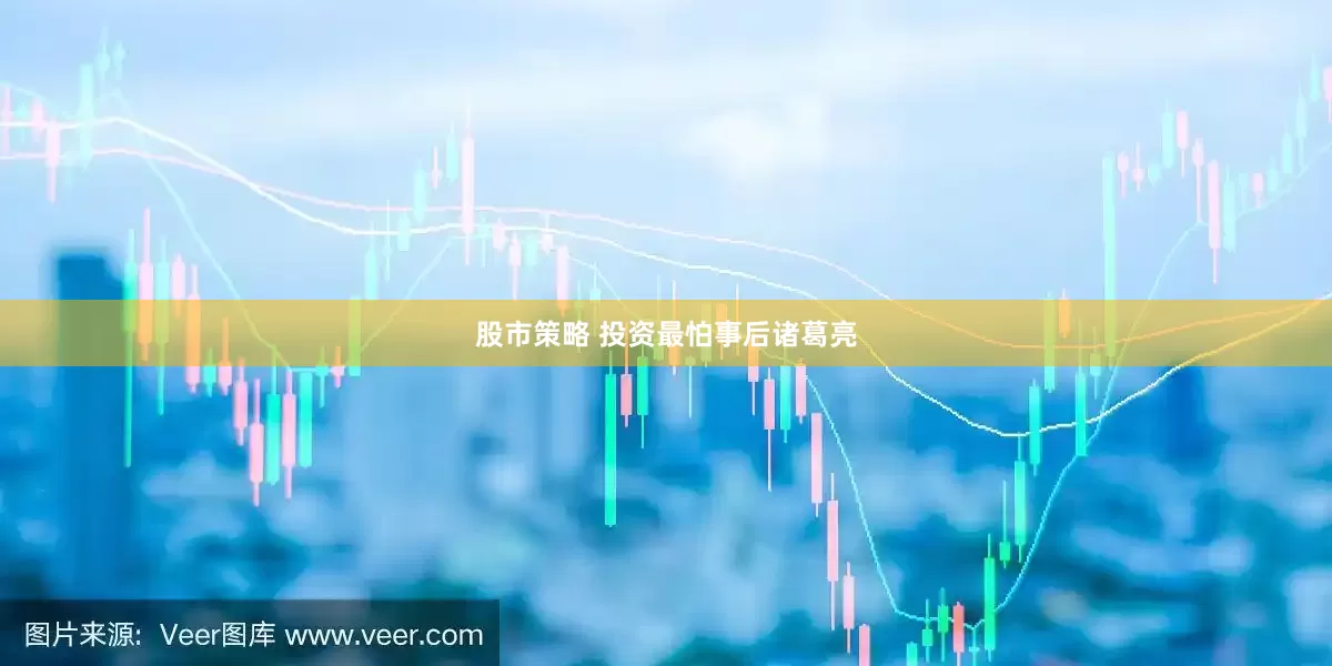 股市策略 投资最怕事后诸葛亮