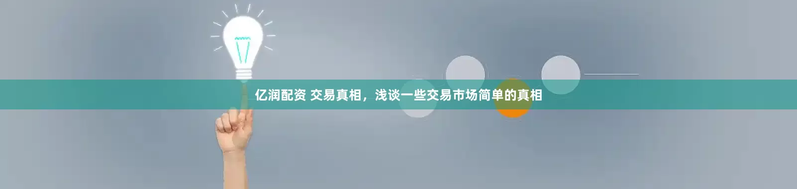 亿润配资 交易真相，浅谈一些交易市场简单的真相