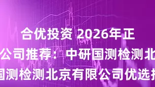 合优投资 2026年正规甲醛检测公司推荐：中研国测检测北京有限公司优选指南