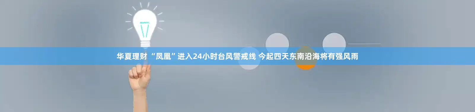 华夏理财 “凤凰”进入24小时台风警戒线 今起四天东南沿海将有强风雨