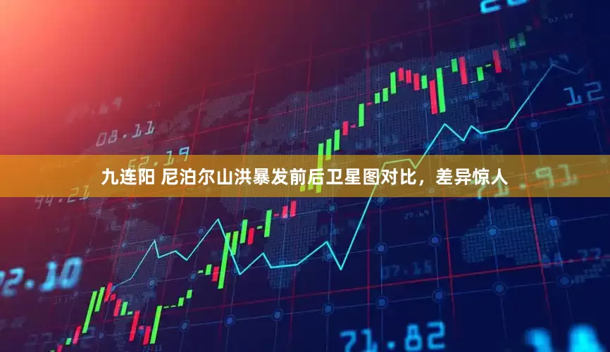 九连阳 尼泊尔山洪暴发前后卫星图对比，差异惊人